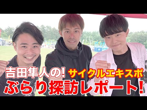 吉田隼人選手のサイクルエキスポぶらり探訪レポート！