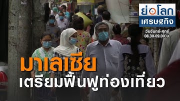 มาเลเซียเตรียมใช้แผนฟื้นฟูท่องเที่ยวระยะ 10 ปี  : ย่อโลกเศรษฐกิจ 23ธ.ค.63