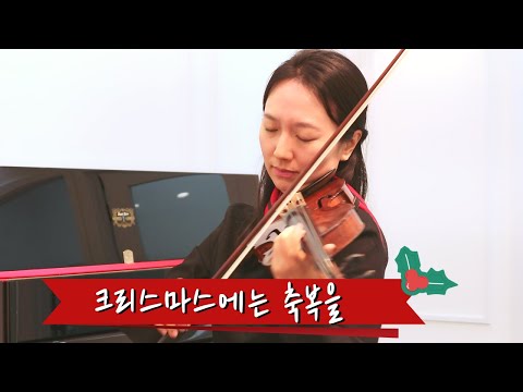 [바이올린+피아노] 크리스마스에는 축복을 (손가락번호와 활표시 제공) - 김현철