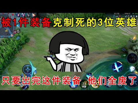 被1件装备克制死的3位英雄！只要出完这件装备，他们全废了！