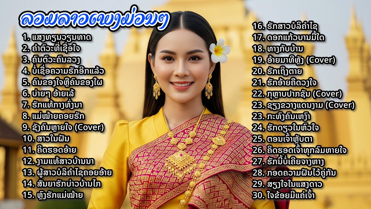 ລວມເພງລາວມ່ວນໆ: ເພງໃໝ່ 2025 |🎶 รวมเพลงลาวเพราะๆ, เพราะที่สุด | ເພງຮັກ ແລະ ເພງຜິດຫວັງ ຟັງມ່ວນຊື່ນ.