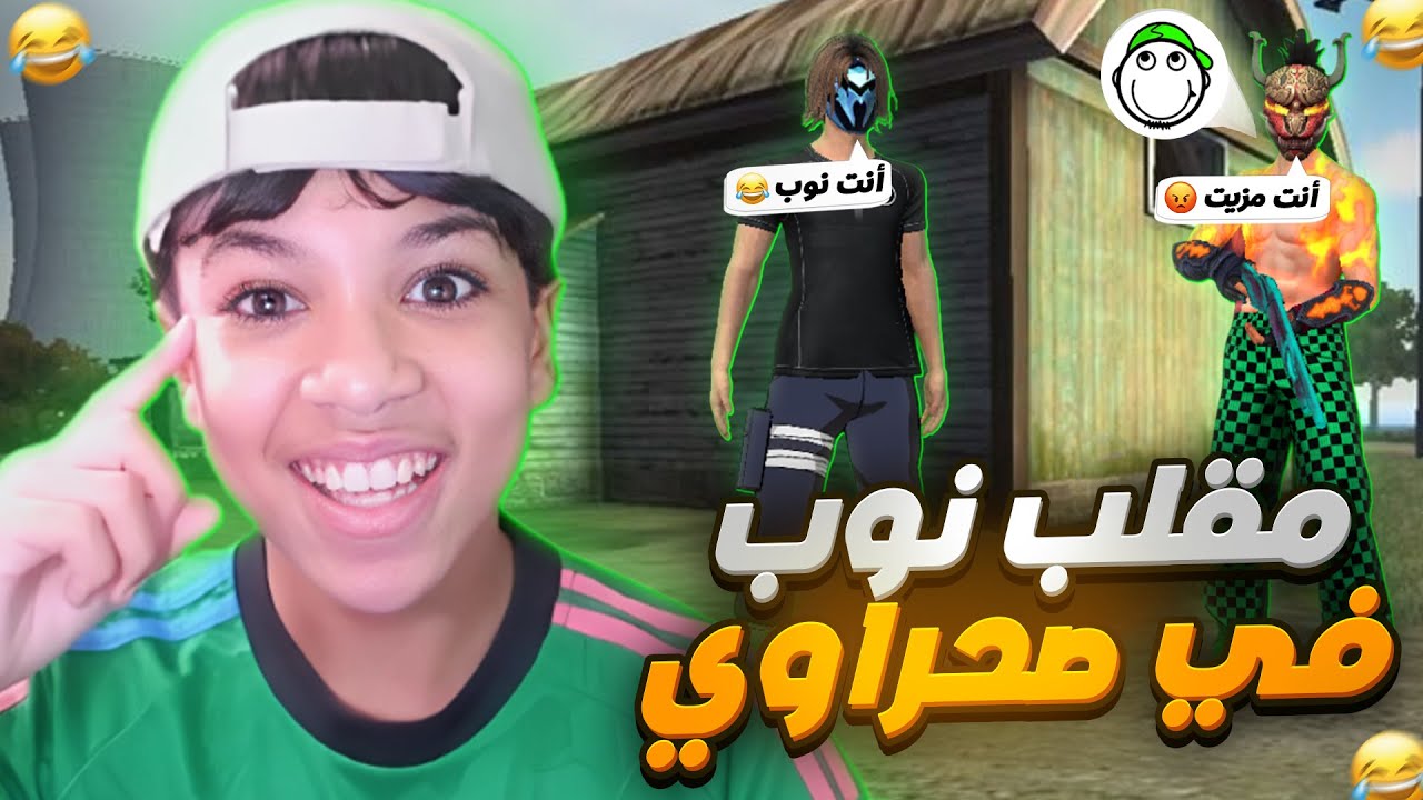 وأخيرا مقلب النوب في صحراوي 🤣🔥