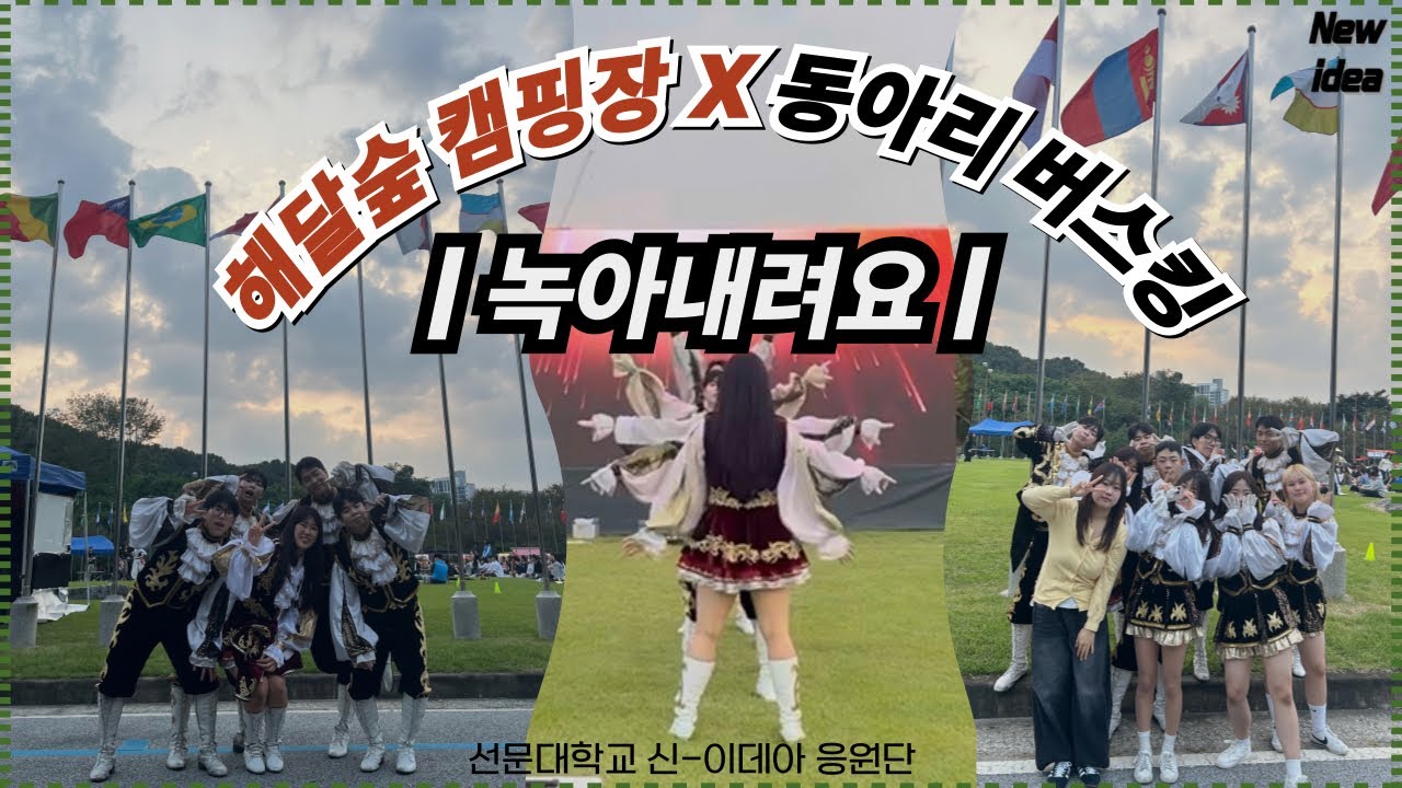 [선문대학교 신-이데아 응원단] 2023 AUTUMN MINI FESTA CAMP:US : 해달숲 캠핑장 | 녹아내려요