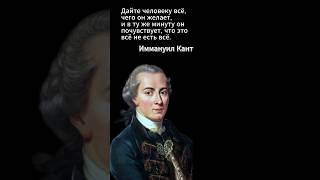 Кант О жадности #shorts #афоризмы #цитатыосмысле #философия #психология