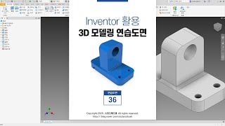 [풀이동영상] 3D 모델링 연습도면 36 (Invent…