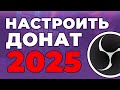 Как добавить донат на твич и ютуб 2025 | как поставить ссылку на донат | как сделать донат на стрим