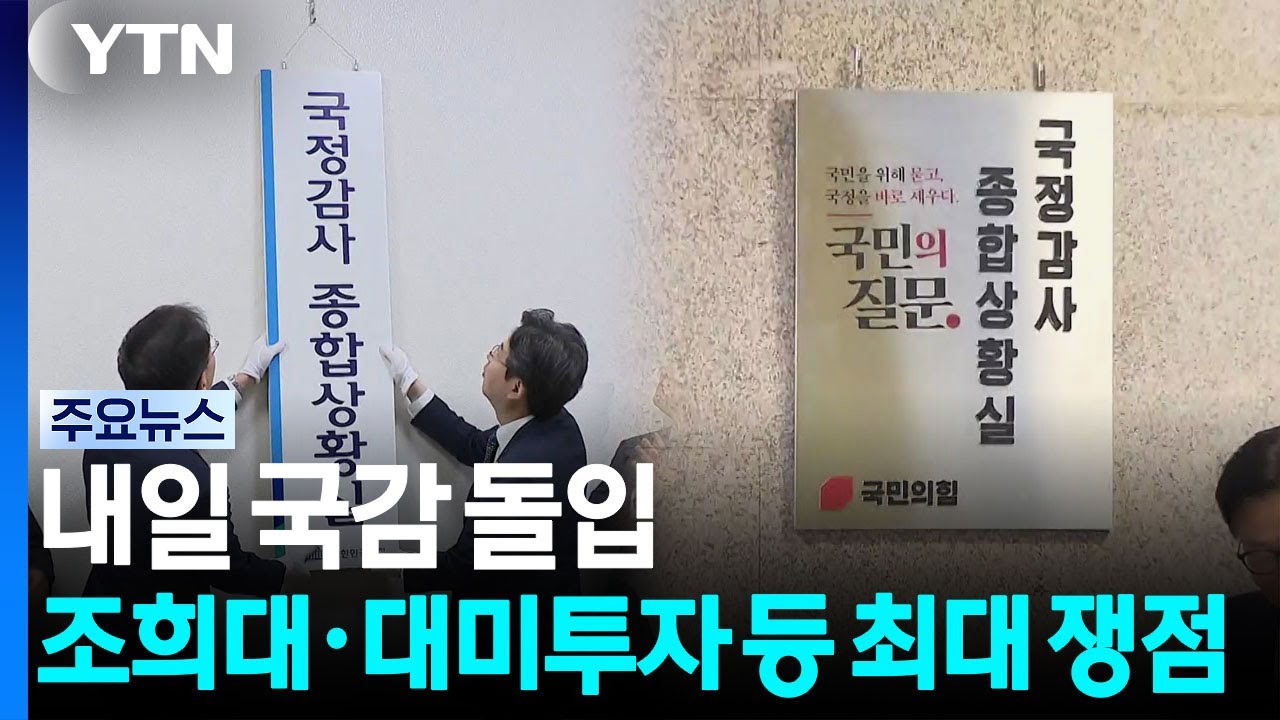 내일부터 국정감사 돌입...조희대·대미투자 등 최대 쟁점 / YTN