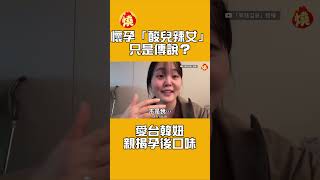 懷孕「酸兒辣女」只是傳說?愛台韓妞親揭孕後口味