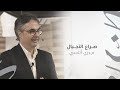 مكانة محاضرة صراع الأجيال المهندس دري أتاسي مكانة محاضرة صراع الأجيال المهندس دري أتاسي