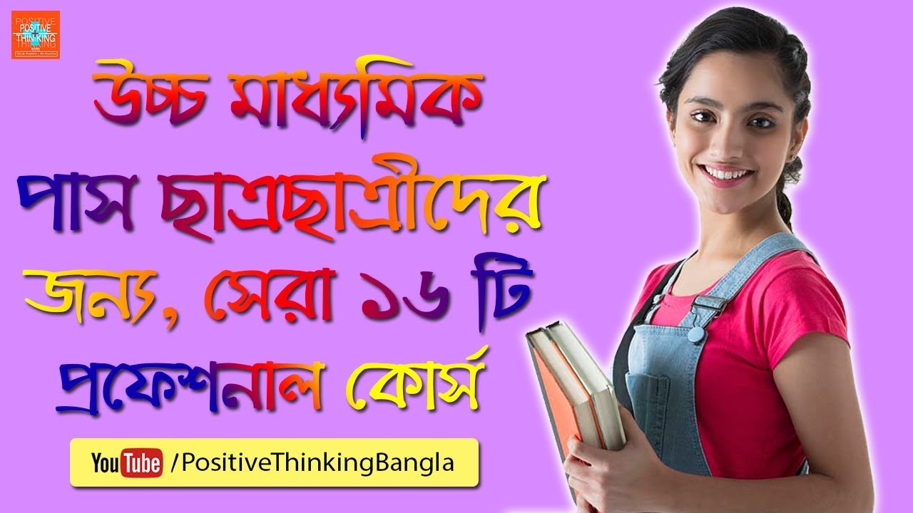 best-professional-courses-after-higher-secondary-hs-12th-madhyamik