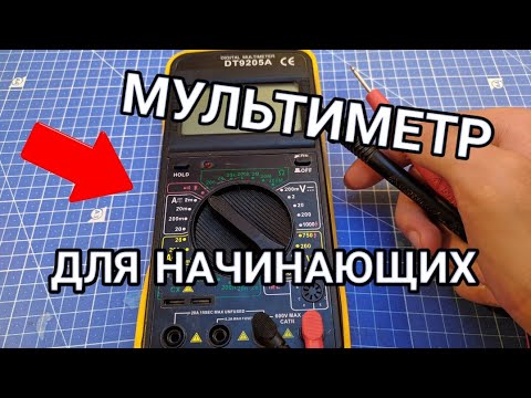 Видео: Как пользоваться умелым вольтметром?