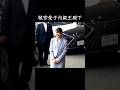 敬宮愛子内親王殿下