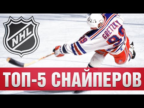 Видео: Топ-5 лучших снайперов НХЛ