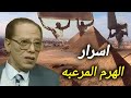 اسرار الهرم المرعبة اسرار الحضارة القديمة مصطفي محمود