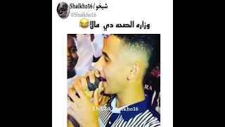 حمودي ود الجاك وزاره الصحه 🔥💃