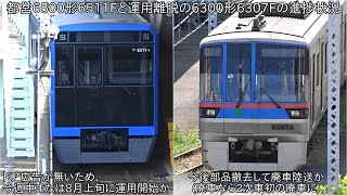 【6307Fは今後部品撤去実施か】都営6500形6511Fと離脱してる6300形6307Fの進捗状況 ~6511Fはドア広告が貼り付けていない~