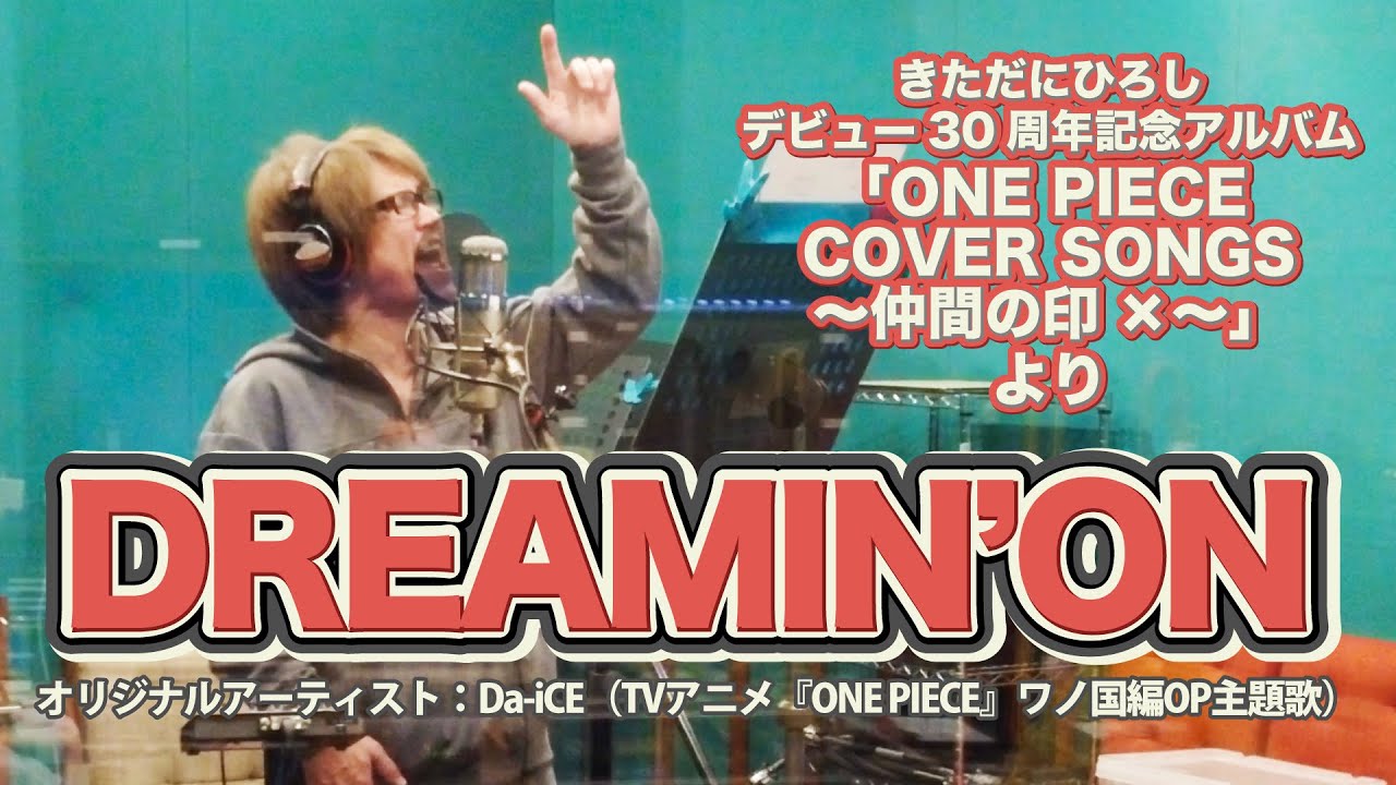 きただにひろしデビュー30周年記念アルバム「ONE PIECE COVER