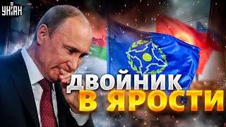 Армения сорвала саммит ОДКБ! Двойник Путина срочно прибыл в Минск
