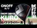 グローブライド『ONOFF KURO（2019）』ドライバー　 トラックマン試打