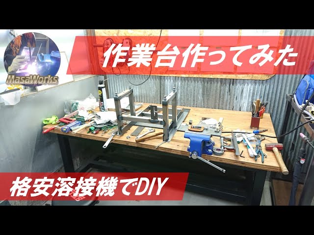 DIY作業台 作業台✨DIY 【公式通販】