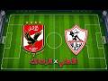 بث مباشر مباراة الاهلى و الزمالك الدوري المصري