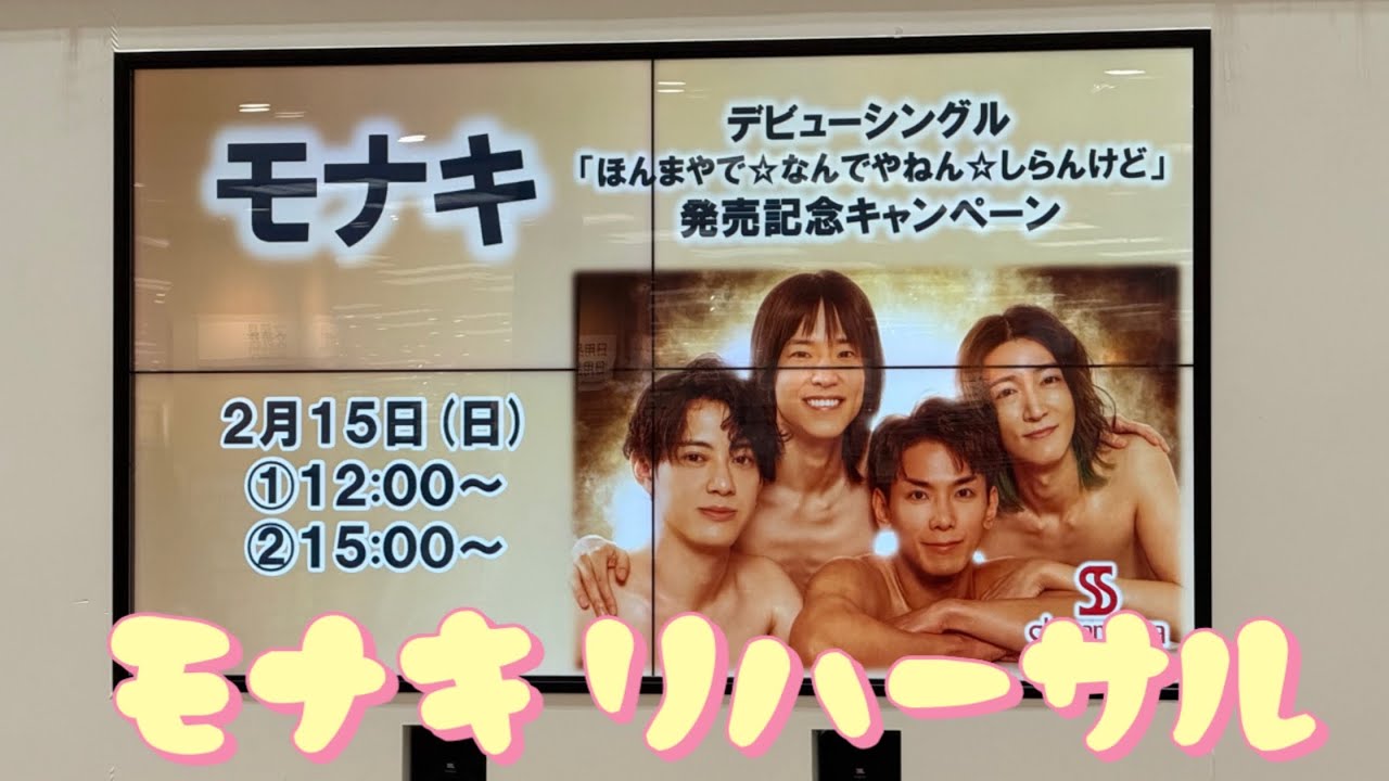 【モナキ】リハーサル｜2026/02/15｜Ageo Shosan Plaza