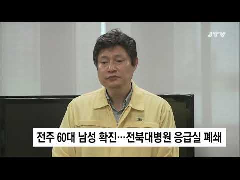 [JTV 8 뉴스] 전주 60대 남성 확진…<strong>전북대병원</strong> 응급실 폐쇄