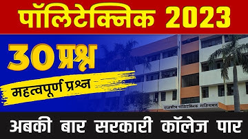 Polytechnic Entrence Exam 2023, Science Important Question @Pandey_Ji_Technical