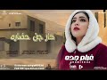 الفنانه غرام جده اغنيه دار جن حضاره NEW2026 تايغر الحمري للاغاني السودانيه 