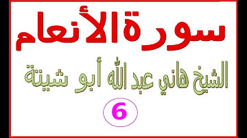 سورة الأنعام ...... هاني عبد الله ابو شيتة