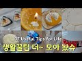 8탄-14탄 생활꿀팁 모음🍱 나만 알기에 아까운 절대 뻔~하지 않은 생활 꿀팁 37가지!!🎁