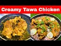 Chicken Recipe | Creamy Tawa Chicken Recipe | Tawa Chicken Recipe