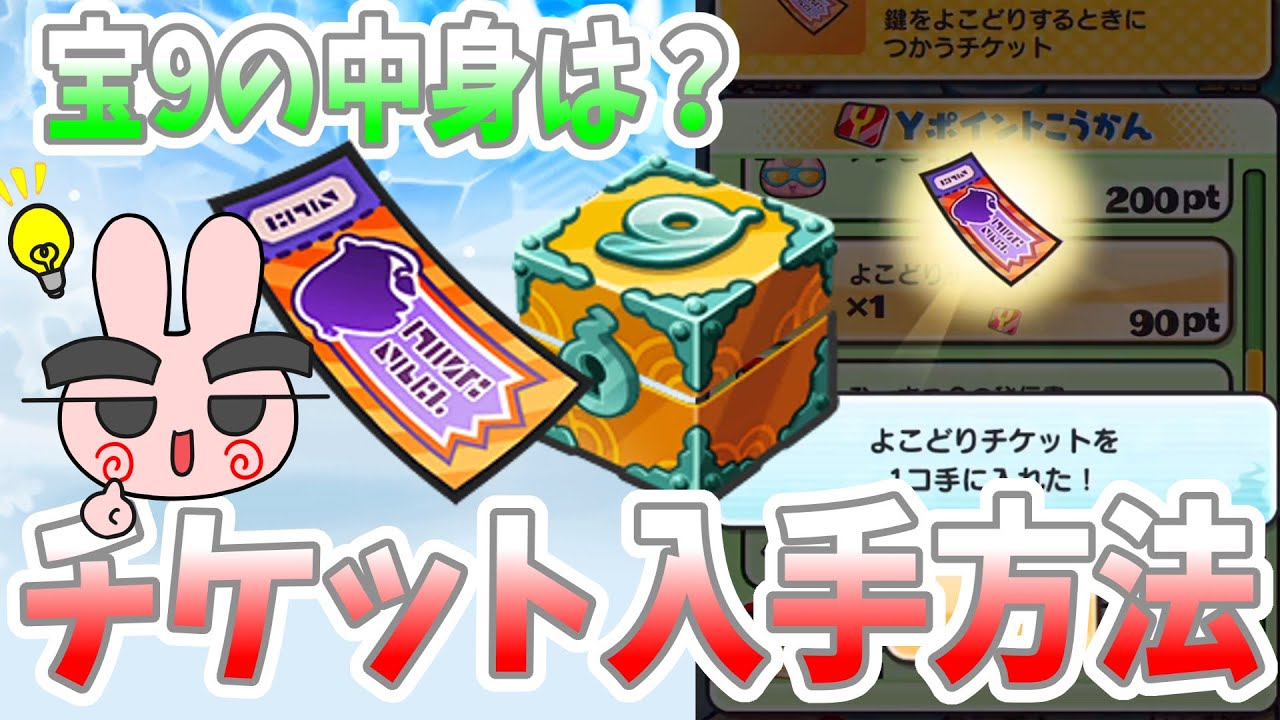 ぷにぷに『9のお宝の中身は？ヨコドリチケットは全部で○枚集まるぞ