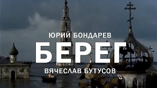 Video thumbnail of "Вячеслав Бутусов — Берег (www.MollySTUDIO.ru)"