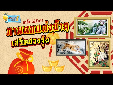 สาระน่ารู้ ดูให้คิด EP.7 || ภาพแต่งบ้าน เสริมฮวงจุ้ย หนุนการเงิน โชคลาภ ค้าขายร่ำรวย
