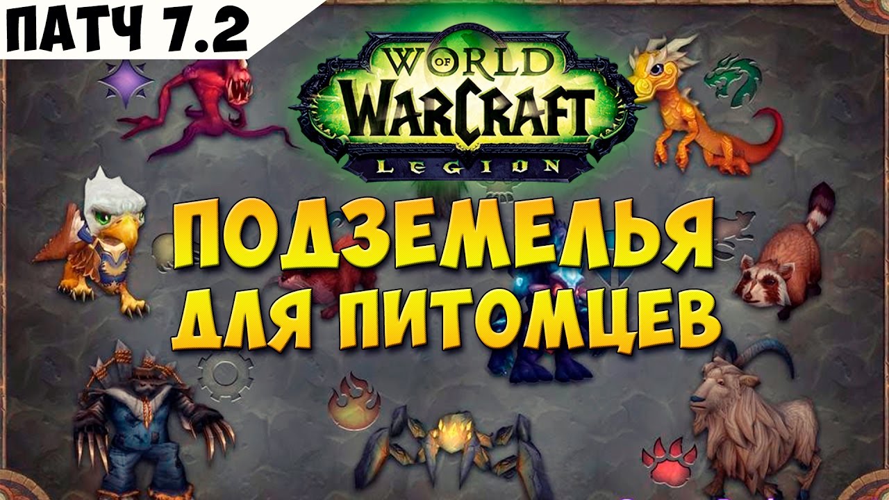 Патч 7.2 Подземелья для питомцев - YouTube