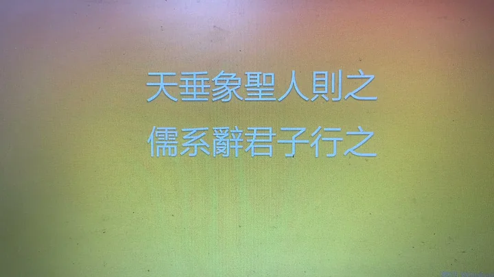 中天八卦 2 天垂象聖人則之 儒系辭君子行之 - 天天要聞