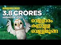 Vellaram kannulla vellimoonga  animated version song from vellimoonga  film song animation version