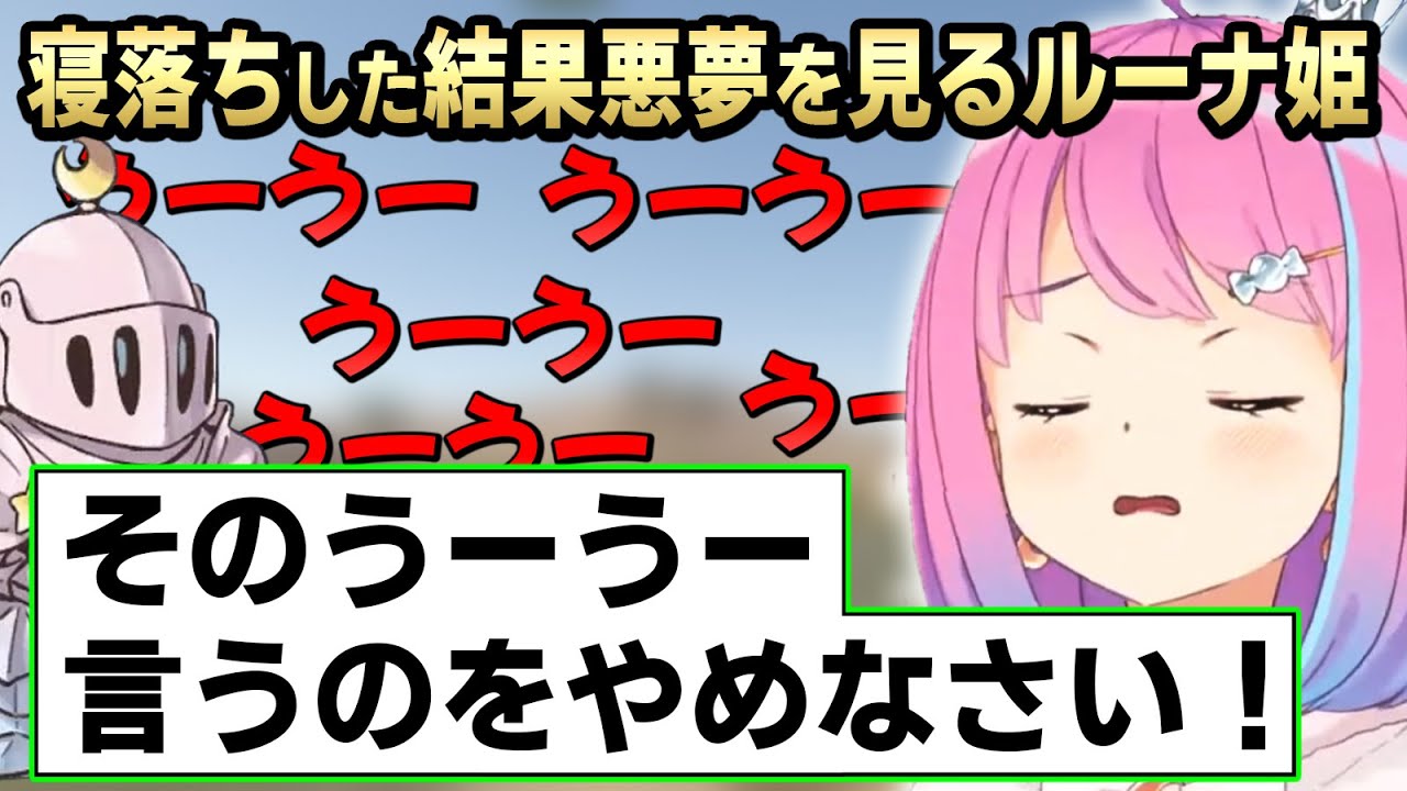 睡眠導入には向かないアニメで寝てしまい、うーうーが止まらなくなるルーナ姫【姫森ルーナ/ホロライブ切り抜き】