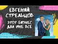 Стрельцов Евгений - Этот бизнес дал мне всё (2011)