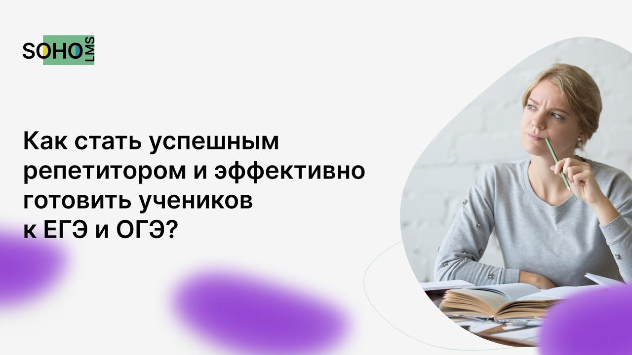 Вебинар от SOHO.LMS: Как репетитору меньше работать, но больше зарабатывать?