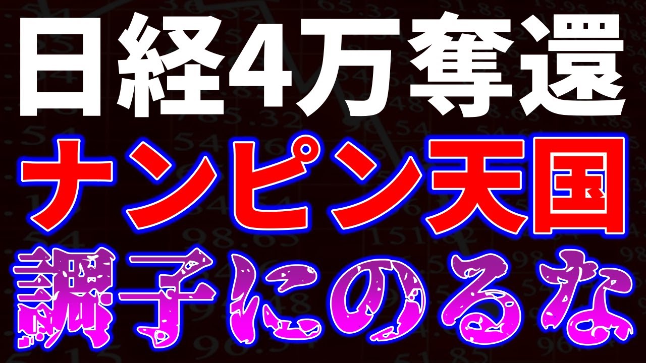 日経4万円奪還！ナンピン天国も調子に乗るな - YouTube