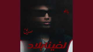 لفينا بلاد         - اسمعها