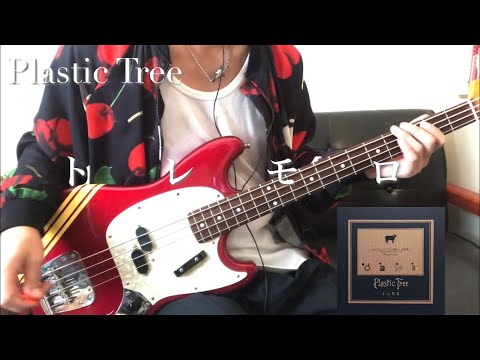 【tab譜】トレモロ/PlasticTree【BASS_cover】ベース弾いてみた。