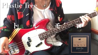 【tab譜】トレモロ/PlasticTree【BASS_cover】ベース弾いてみた。