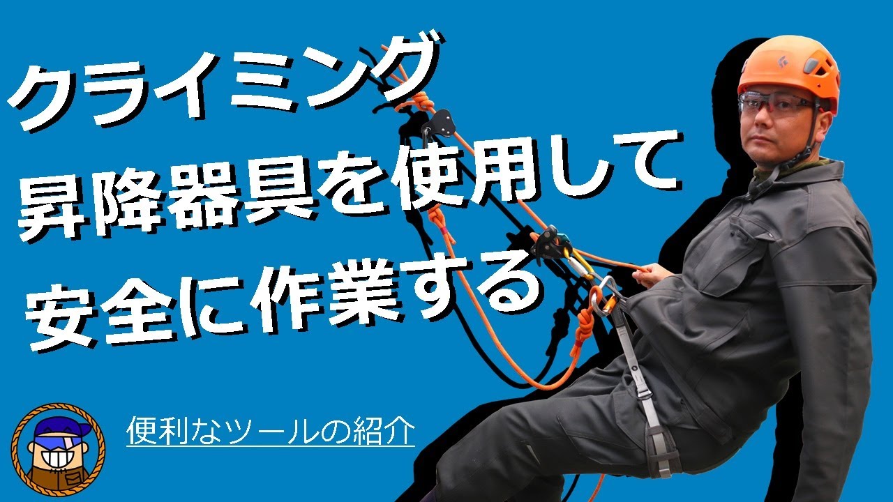 クライミングセルフビレイデバイスを使用して安全に作業をする方法[ロープ高所作業 特別教育修了]