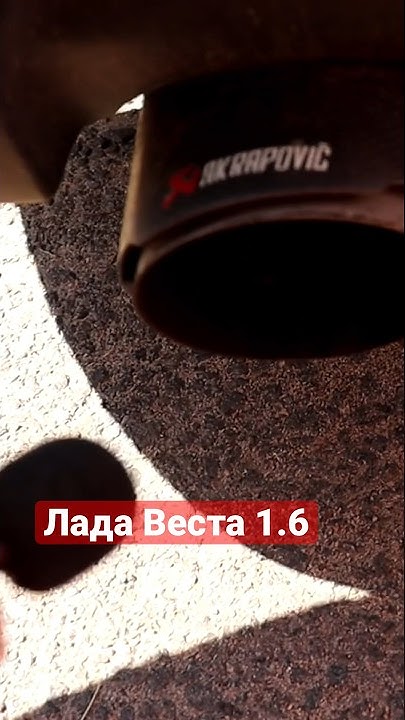Амг выхлоп на Лада Веста 1.6. - YouTube