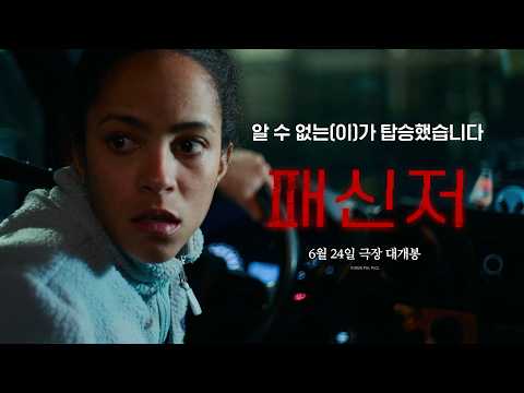 [패신저] 알 수 없는(이)가 탑승했습니다