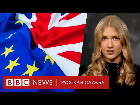 Брексит: кто выиграет от расставания Британии и Евросоюза?
