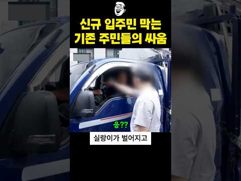 기존 주민들이 신규 입주민들 막는 이유 thumbnail